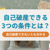 自己破産できる3つの条件とは？自己破産できない人も分かる