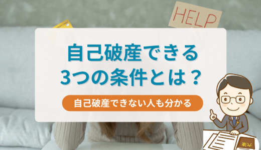 自己破産できる3つの条件とは？自己破産できない人も分かる
