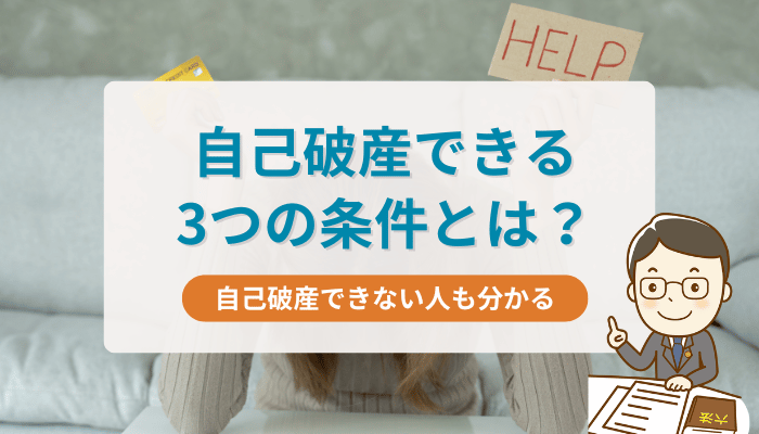 自己破産できる3つの条件とは？自己破産できない人も分かる