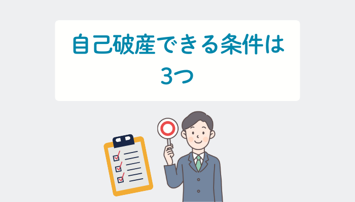 自己破産できる条件は3つ