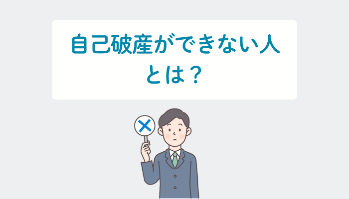 自己破産ができない人とは？
