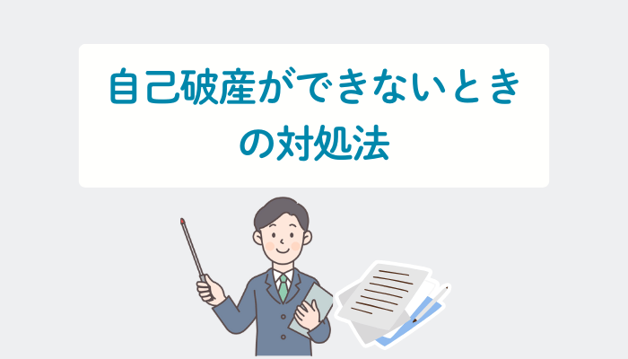 自己破産ができないときの対処法