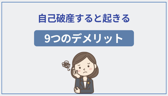 自己破産すると起きる9つのデメリット