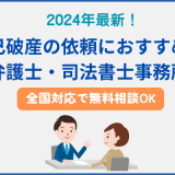 2024年最新！自己破産の依頼におすすめの弁護士・司法書士事務所【全国対応で無料相談OK】