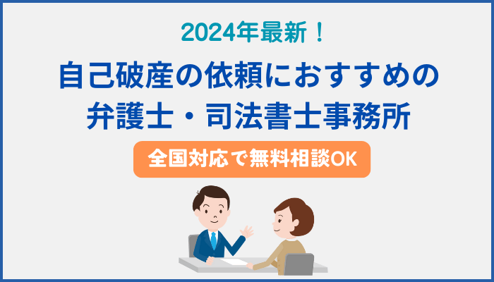 2024年最新！自己破産の依頼におすすめの弁護士・司法書士事務所【全国対応で無料相談OK】