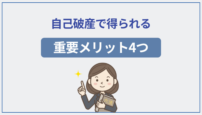 自己破産で得られる重要メリット4つ