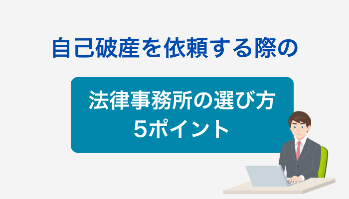 自己破産を依頼する際の法律事務所の選び方5ポイント