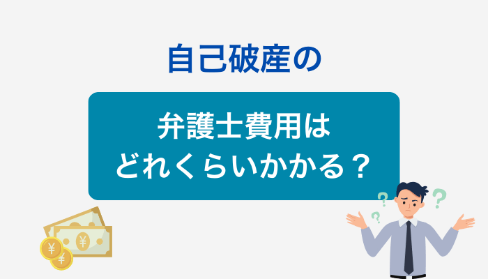 自己破産の弁護士費用はどれくらいかかる？