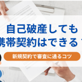 自己破産しても携帯契約はできる？新規契約で審査に通るコツ