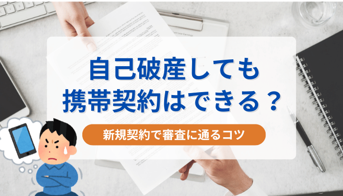 自己破産しても携帯契約はできる？新規契約で審査に通るコツ