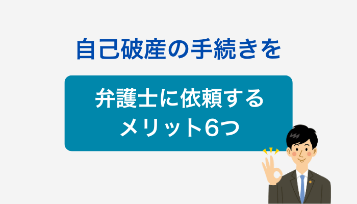 自己破産の手続きを弁護士に依頼するメリット6つ