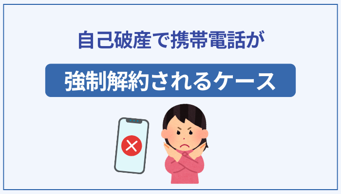 注意！自己破産で携帯電話が強制解約されるケース