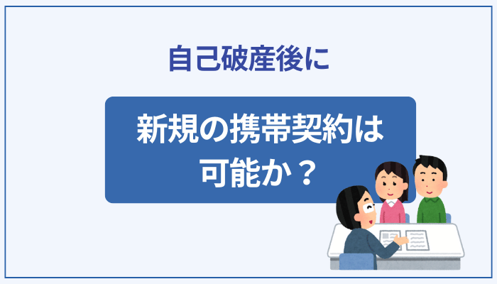 自己破産後に新規の携帯契約は可能か？