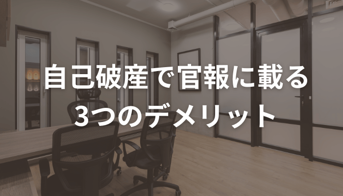 自己破産で官報に載る3つのデメリット