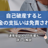 自己破産すると奨学金の支払いは免責される？連帯保証人への影響も詳しく解説