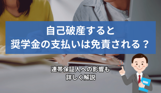 自己破産すると奨学金の支払いは免責される？連帯保証人への影響も詳しく解説
