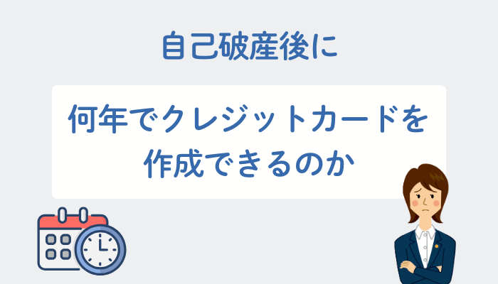 自己破産後に何年でクレジットカードを作成できるのか