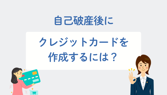 自己破産後にクレジットカードを作成するには？