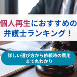 【2024年】個人再生におすすめの弁護士ランキング！詳しい選び方から依頼時の費用まで丸わかり