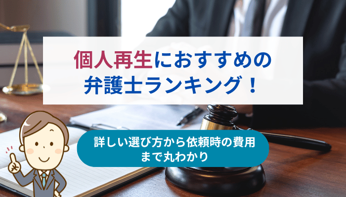 【2024年】個人再生におすすめの弁護士ランキング！詳しい選び方から依頼時の費用まで丸わかり
