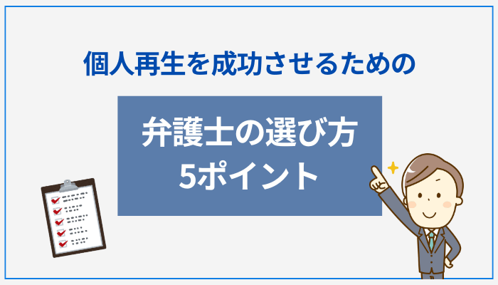 個人再生を成功させるための弁護士の選び方5ポイント
