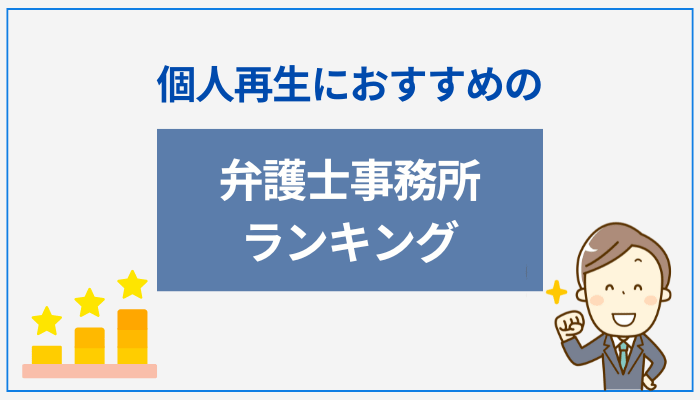 個人再生におすすめの弁護士事務所ランキング