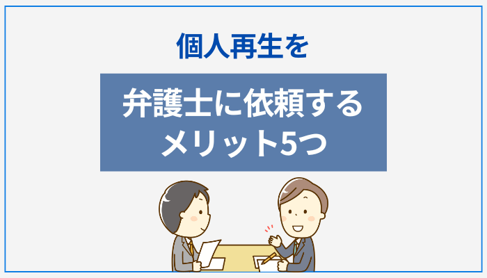 個人再生を弁護士に依頼するメリット5つ