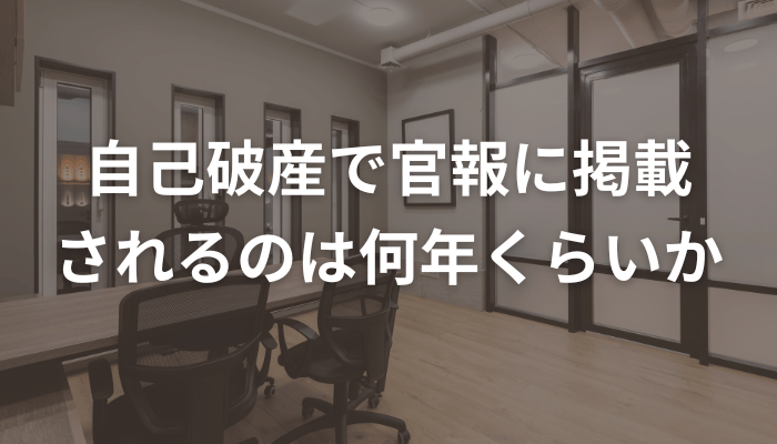 自己破産で官報に掲載されるのは何年くらいか