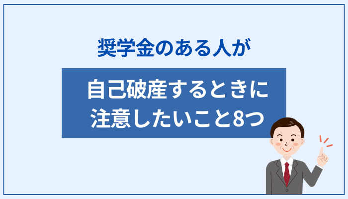 奨学金のある人が自己破産するときに注意したいこと8つ