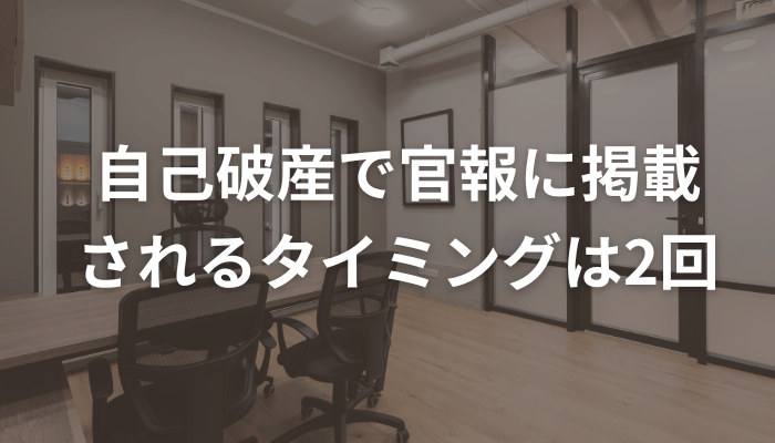 自己破産で官報に掲載されるタイミングは2回