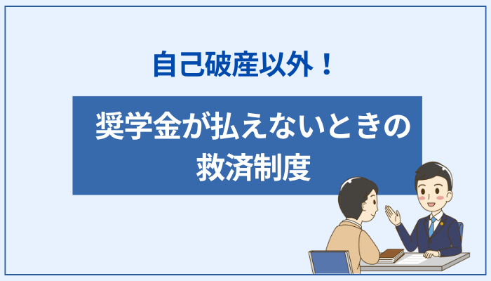 自己破産以外！奨学金が払えないときの救済制度