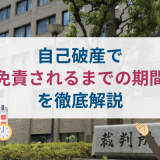 自己破産（同時廃止事件・管財事件）で免責されるまでの期間を徹底解説