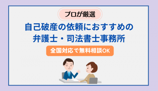 自己破産の依頼におすすめの弁護士・司法書士事務所