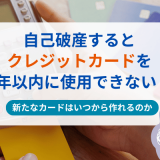 自己破産するとクレジットカードを5年以内に使用できない？新たなカードはいつから作れるのか
