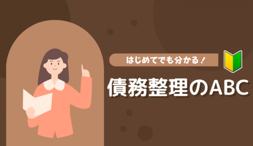 債務整理のデメリットとは?対処法やメリットも詳しく解説