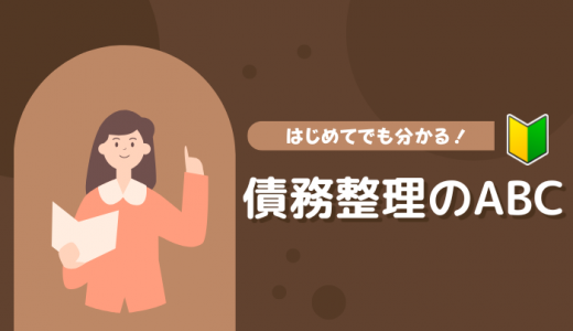 債務整理の方法とは？種類や手続きの流れを解説