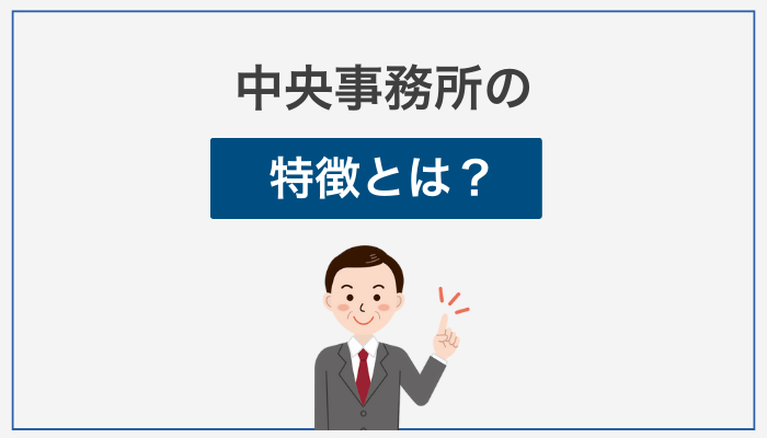 中央事務所の特徴とは？