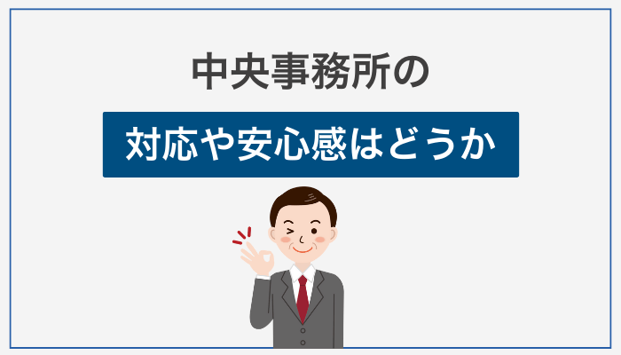中央事務所の対応や安心感はどうか