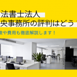 司法書士法人 中央事務所の評判・口コミはどう？過払い金請求や債務整理の費用も解説