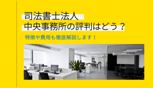 司法書士法人 中央事務所の評判・口コミはどう？過払い金請求や債務整理の費用も解説