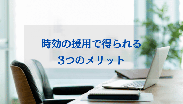 時効の援用で得られる3つのメリット
