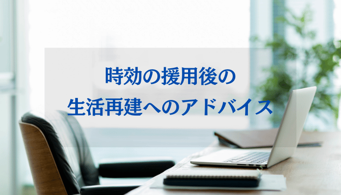 時効の援用後の生活再建へのアドバイス