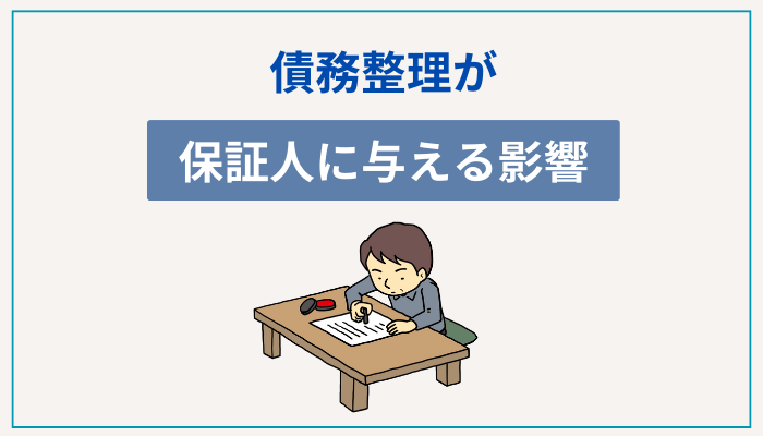 債務整理が保証人に与える影響