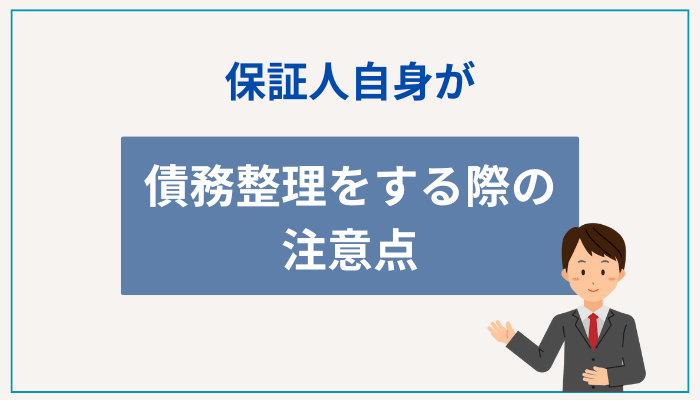保証人自身が債務整理をする際の注意点