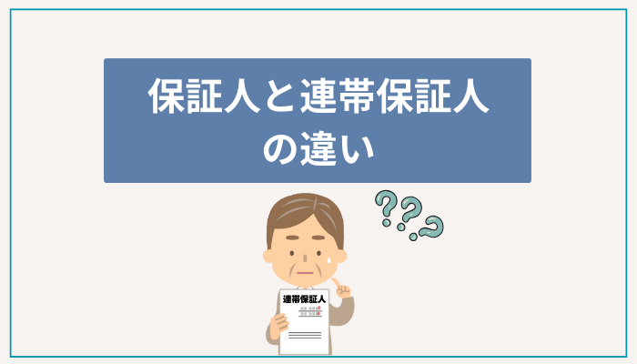 保証人と連帯保証人の違い