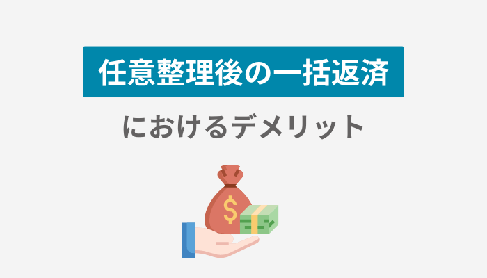 任意整理後の一括返済におけるデメリット
