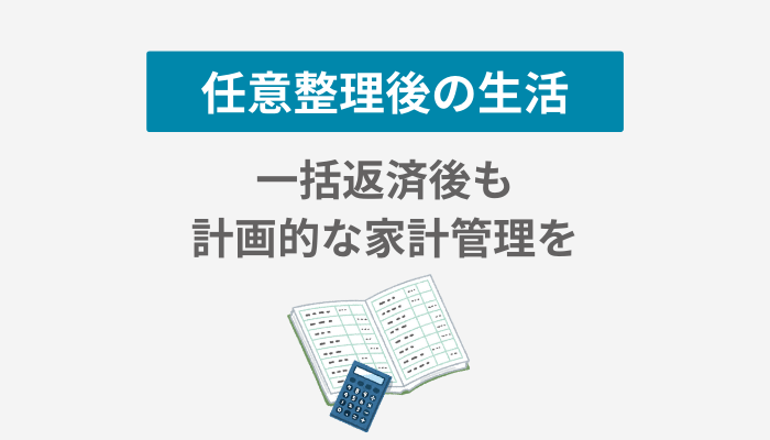 任意整理後の生活。一括返済後も計画的な家計管理を