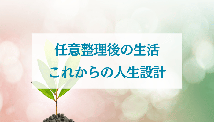 任意整理後の生活、これからの人生設計
