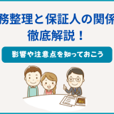債務整理と保証人の関係を徹底解説！影響や注意点を知っておこう