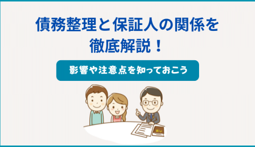 債務整理と保証人の関係を徹底解説！影響や注意点を知っておこう